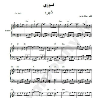 نت پیانو نسوزی شهره