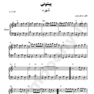 نت پیانو پیشونی شهره