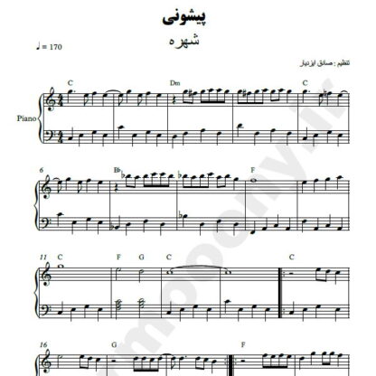 نت پیانو پیشونی شهره