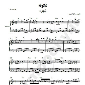 نت پیانو شکوفه شهره
