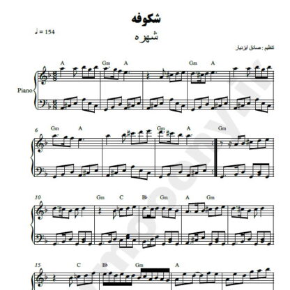 نت پیانو شکوفه شهره