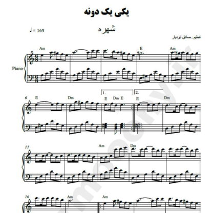 نت پیانو یکی یکدونه شهره