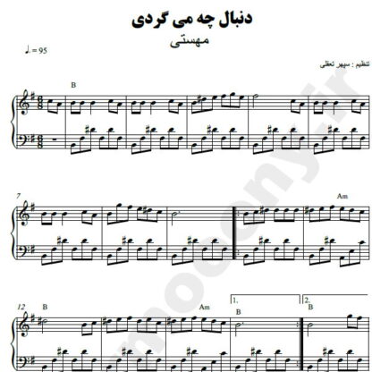 نت پیانو دنبال چه میگردی مهستی