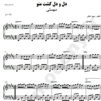 نت پیانو دل و دل کشت منو مهستی