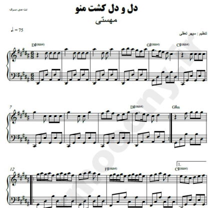 نت پیانو دل و دل کشت منو مهستی