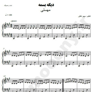 نت پیانو دیگه بسمه مهستی