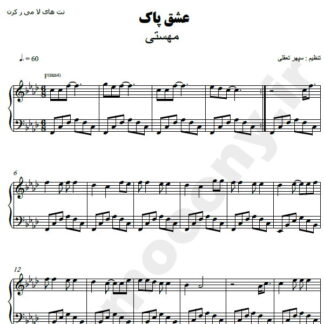 نت پیانو عشق پاک مهستی