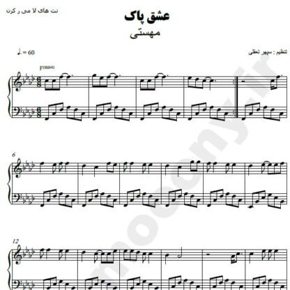 نت پیانو عشق پاک مهستی
