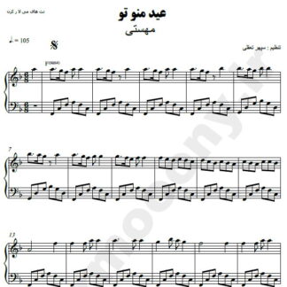نت پیانو عید من و تو مهستی