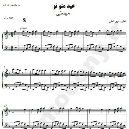 نت پیانو عید من و تو مهستی