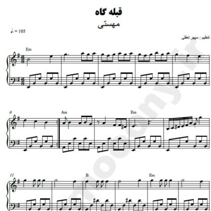 نت پیانو قبله گاه مهستی