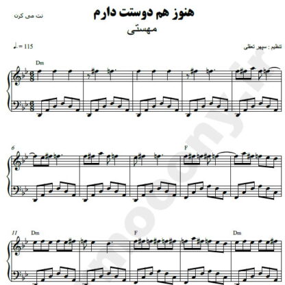 نت پیانو هنوزم دوست دارم مهستی