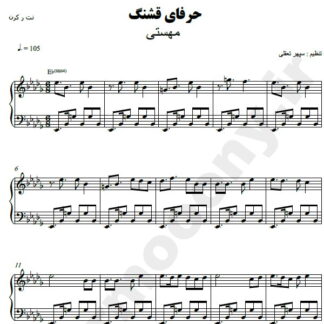 نت پیانو حرفای قشنگ مهستی