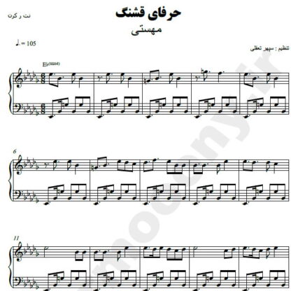 نت پیانو حرفای قشنگ مهستی