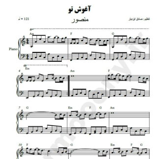 نت پیانو آغوش تو منصور