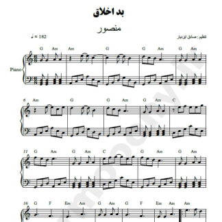 نت پیانو بد اخلاق منصور