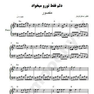 نت پیانو دلم فقط تو رو میخواد منصور