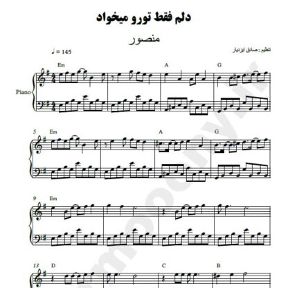 نت پیانو دلم فقط تو رو میخواد منصور