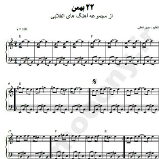 نت پیانو 22 بهمن دهه فجر