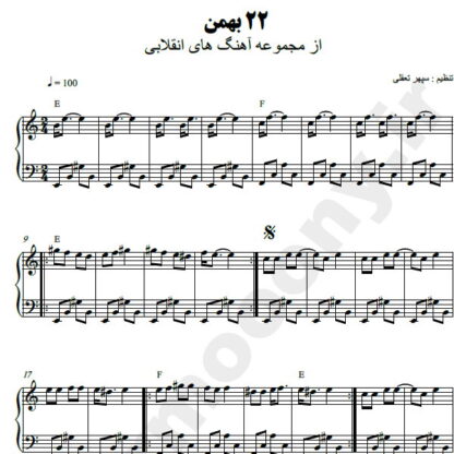نت پیانو 22 بهمن دهه فجر