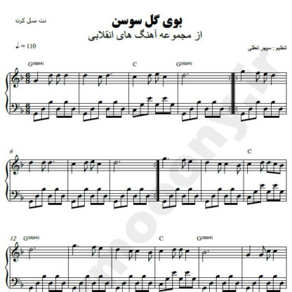 نت پیانو بوی گل سوسن و یاسمن آید