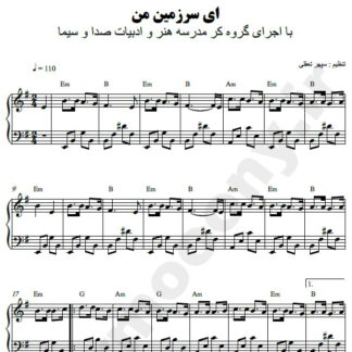 نت پیانو ای سرزمین من