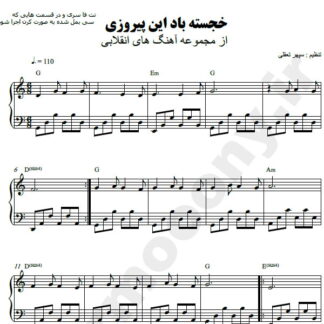 نت پیانو این پیروزی خجسته باد محمد گلریز