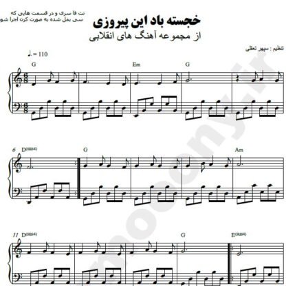 نت پیانو این پیروزی خجسته باد محمد گلریز