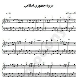 نت پیانو سر زد از افق سرود ملی