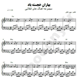 نت پیانو بهاران خجسته باد دهه فجر
