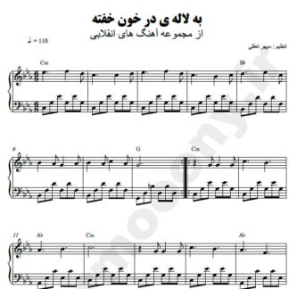 نت پیانو به لاله در خون خفته دهه فجر