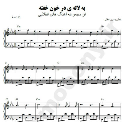نت پیانو به لاله در خون خفته دهه فجر