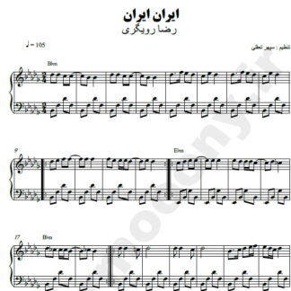 نت پیانو ایران ایران رضا رویگری