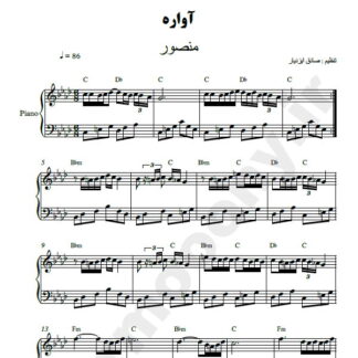 نت پیانو آواره منصور