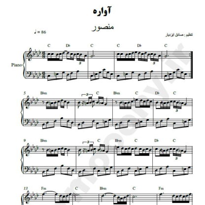 نت پیانو آواره منصور