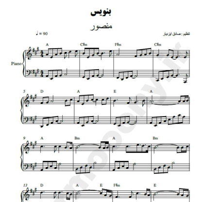 نت پیانو بنویس منصور