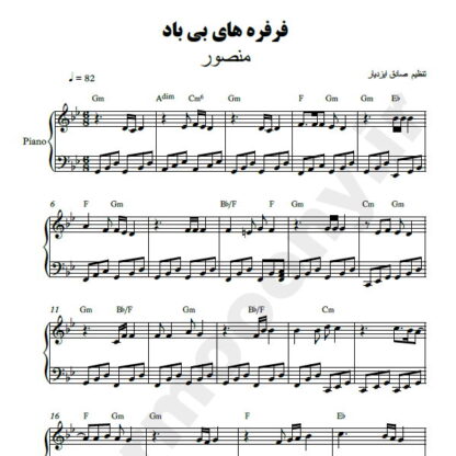 نت پیانو فرفره های بی باد منصور