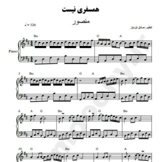 نت پیانو همسفری نیست منصور
