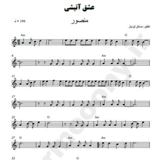 نت کیبورد عشق آتشی منصور