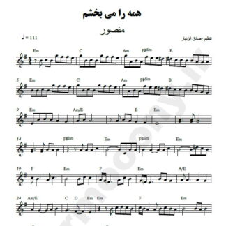 نت کیبورد همه را می بخشم منصور