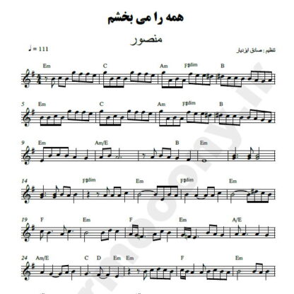 نت کیبورد همه را می بخشم منصور