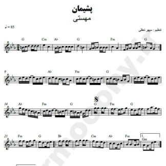نت کیبورد پشیمون مهستی