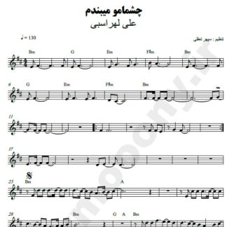نت کیبورد چشمامو میبندم علی لهراسبی