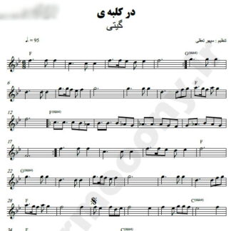 نت کیبورد در کلبه ما گیتا