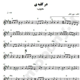 نت کیبورد در کلبه ما حبیب