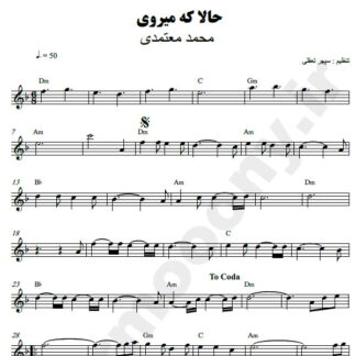 نت کیبورد حالا که میروی محمد معتمدی