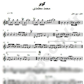 نت کیبورد کویر محمد معتمدی