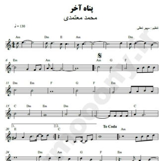 نت کیبورد پناه آخر محمد معتمدی