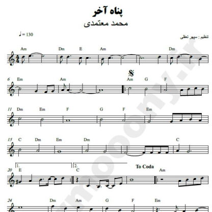 نت کیبورد پناه آخر محمد معتمدی