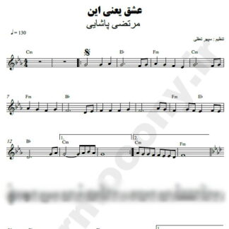 نت کیبورد عشق یعنی این مرتضی پاشایی